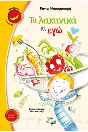 ΤΑ ΛΑΧΑΝΙΚΑ ΚΙ ΕΓΩ ΤΑ ΛΑΧΑΝΙΚΑ ΚΙ ΕΓΩ