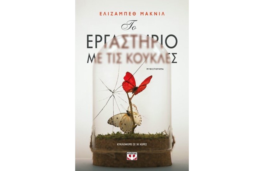 ΤΟ ΕΡΓΑΣΤΗΡΙΟ ΜΕ ΤΙΣ ΚΟΥΚΛΕΣ