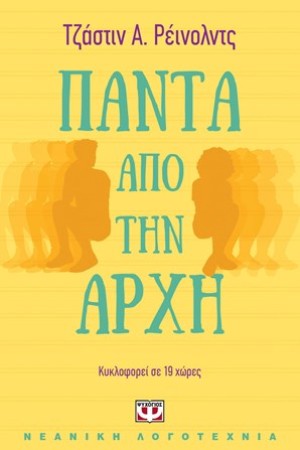 ΠΑΝΤΑ ΑΠΟ ΤΗΝ ΑΡΧΗ