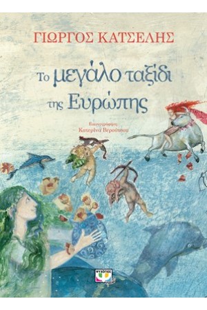 ΤΟ ΜΕΓΑΛΟ ΤΑΞΙΔΙ ΤΗΣ ΕΥΡΩΠΗΣ ΤΟ ΜΕΓΑΛΟ ΤΑΞΙΔΙ ΤΗΣ ΕΥΡΩΠΗΣ