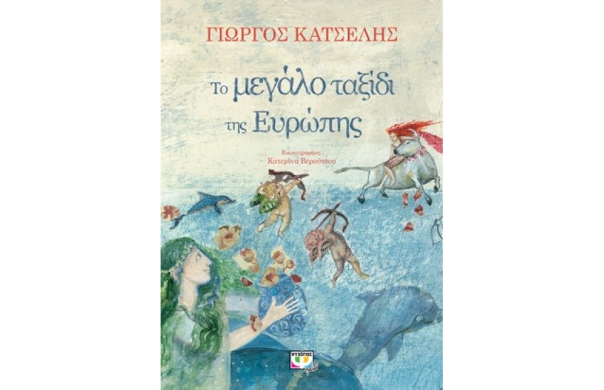 ΤΟ ΜΕΓΑΛΟ ΤΑΞΙΔΙ ΤΗΣ ΕΥΡΩΠΗΣ
