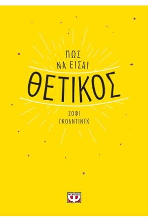 ΠΩΣ ΝΑ ΕΙΣΑΙ ΘΕΤΙΚΟΣ