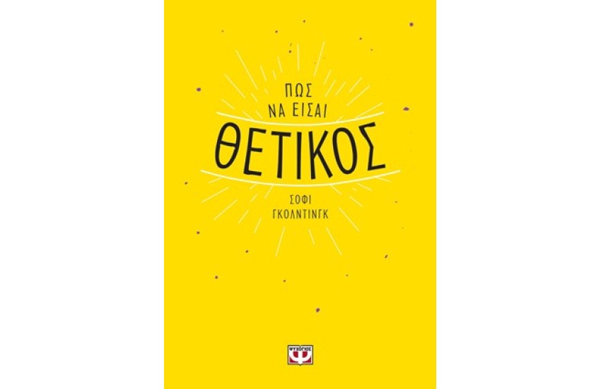ΠΩΣ ΝΑ ΕΙΣΑΙ ΘΕΤΙΚΟΣ