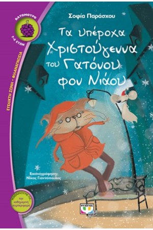 ΤΑ ΥΠΕΡΟΧΑ ΧΡΙΣΤΟΥΓΕΝΝΑ ΤΟΥ ΓΑΤΟΝΟΥ ΦΟΝ ΝΙΑΟΥ ΤΑ ΥΠΕΡΟΧΑ ΧΡΙΣΤΟΥΓΕΝΝΑ ΤΟΥ ΓΑΤΟΝΟΥ ΦΟΝ ΝΙΑΟΥ