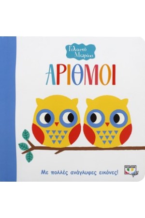 ΓΕΛΑΣΤΟ ΜΩΡΑΚΙ: ΑΡΙΘΜΟΙ