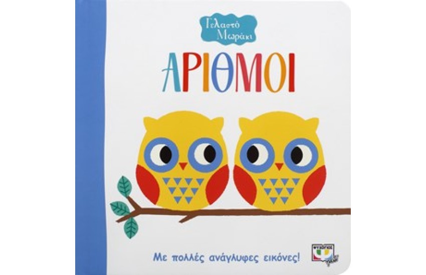 ΓΕΛΑΣΤΟ ΜΩΡΑΚΙ: ΑΡΙΘΜΟΙ