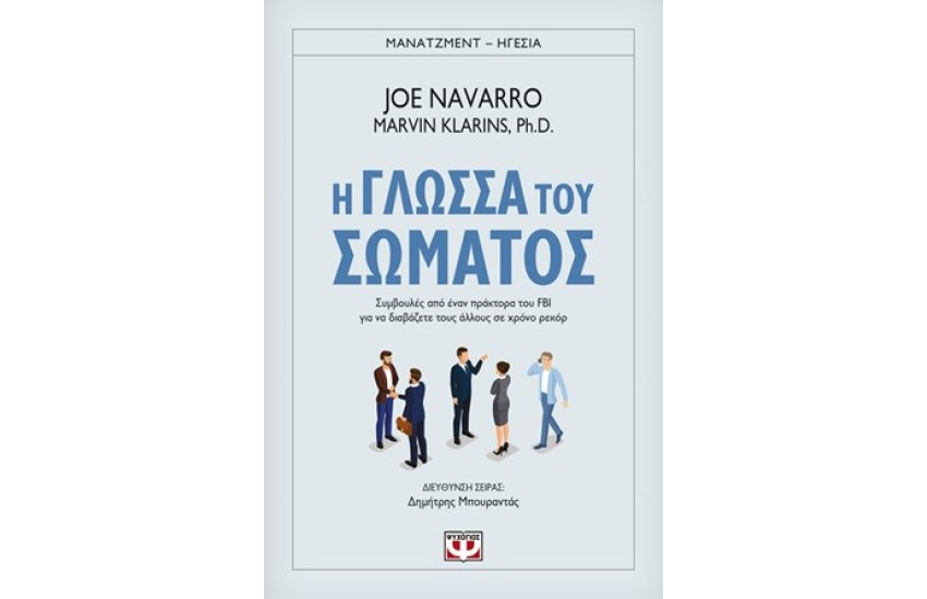 Η ΓΛΩΣΣΑ ΤΟΥ ΣΩΜΑΤΟΣ