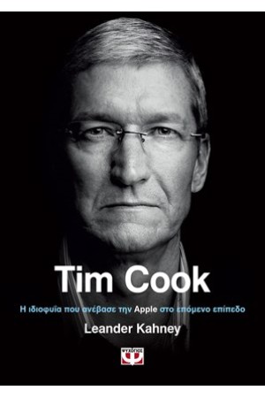 TIM COOK. Η ΙΔΙΟΦΥΙΑ ΠΟΥ ΑΝΕΒΑΣΕ ΤΗΝ APPLE ΣΤΟ ΕΠΟΜΕΝΟ ΕΠΙΠΕΔΟ.