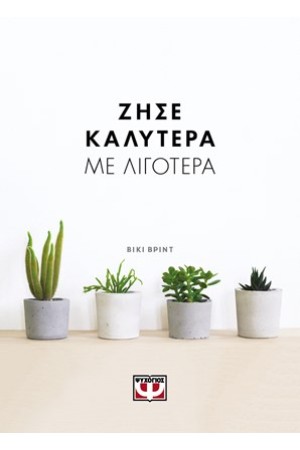 ΖΗΣΕ ΚΑΛΥΤΕΡΑ ΜΕ ΛΙΓΟΤΕΡΑ