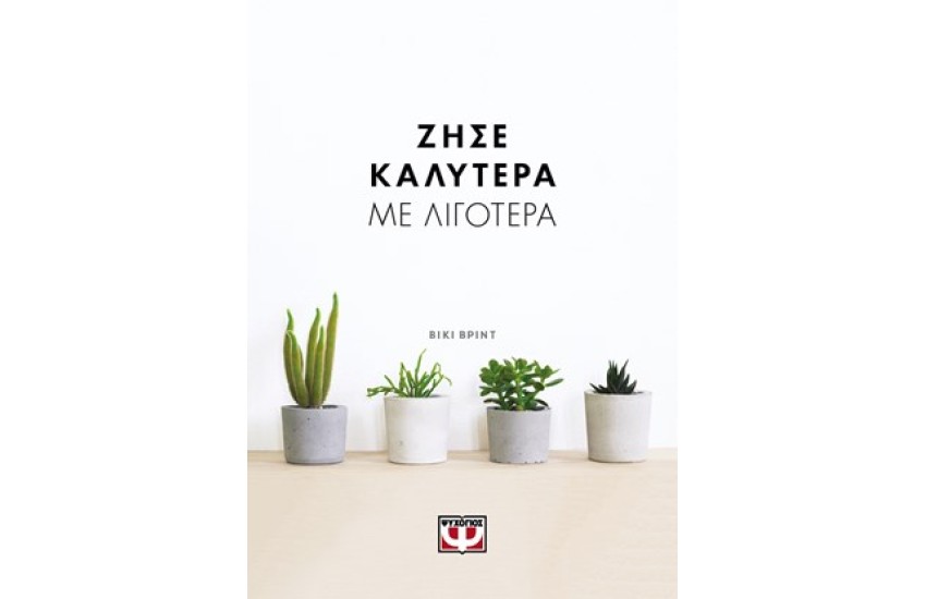 ΖΗΣΕ ΚΑΛΥΤΕΡΑ ΜΕ ΛΙΓΟΤΕΡΑ