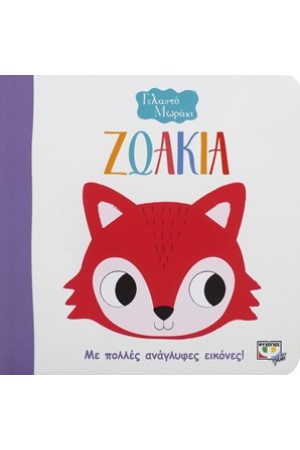ΓΕΛΑΣΤΟ ΜΩΡΑΚΙ: ΖΩΑΚΙΑ