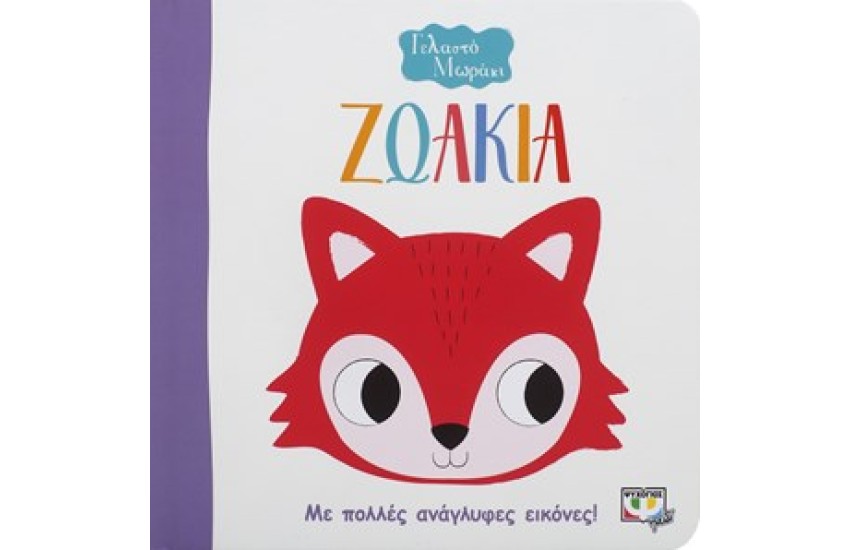 ΓΕΛΑΣΤΟ ΜΩΡΑΚΙ: ΖΩΑΚΙΑ