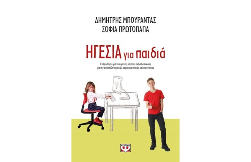 ΗΓΕΣΙΑ ΓΙΑ ΠΑΙΔΙΑ