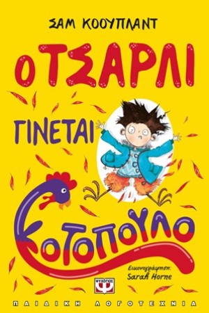 Ο ΤΣΑΡΛΙ ΓΙΝΕΤΑΙ ΚΟΤΟΠΟΥΛΟ