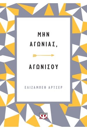 ΜΗΝ ΑΓΩΝΙΑΣ, ΑΓΩΝΙΣΟΥ.