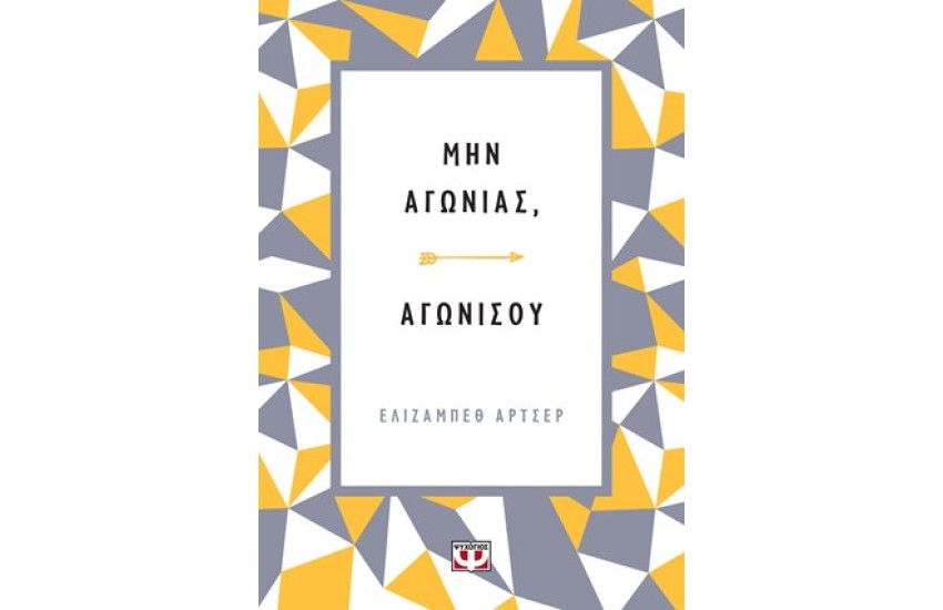 ΜΗΝ ΑΓΩΝΙΑΣ, ΑΓΩΝΙΣΟΥ.