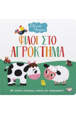 ΓΕΛΑΣΤΟ ΜΩΡΑΚΙ: ΦΙΛΟΙ ΣΤΟ ΑΓΡΟΚΤΗΜΑ