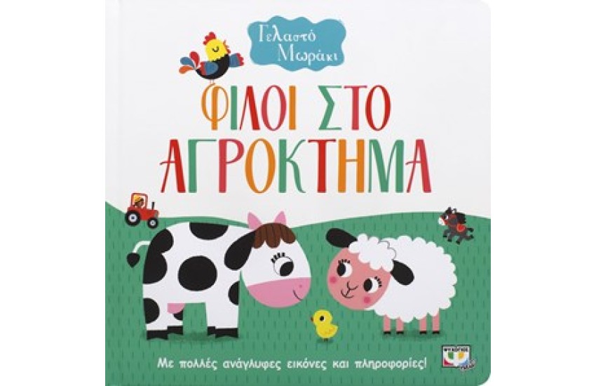 ΓΕΛΑΣΤΟ ΜΩΡΑΚΙ: ΦΙΛΟΙ ΣΤΟ ΑΓΡΟΚΤΗΜΑ