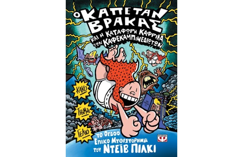 Ο ΚΑΠΕΤΑΝ ΒΡΑΚΑΣ ΚΑΙ Η ΚΑΤΑΦΩΡΗ ΚΑΦΡΙΛΑ ΤΩΝ ΚΑΦΕΚΑΜΠΙΝΕΔΙΩΤΩΝ- ΟΓΔΟΟ ΕΠΙΚΟ ΒΙΒΛΙΟ