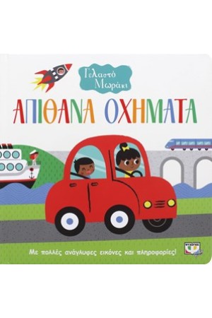 ΓΕΛΑΣΤΟ ΜΩΡΑΚΙ: ΑΠΙΘΑΝΑ ΟΧΗΜΑΤΑ