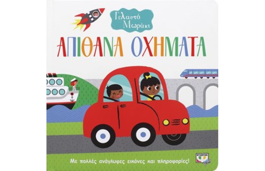 ΓΕΛΑΣΤΟ ΜΩΡΑΚΙ: ΑΠΙΘΑΝΑ ΟΧΗΜΑΤΑ