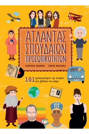 ΑΤΛΑΝΤΑΣ ΣΠΟΥΔΑΙΩΝ ΠΡΟΣΩΠΙΚΟΤΗΤΩΝ