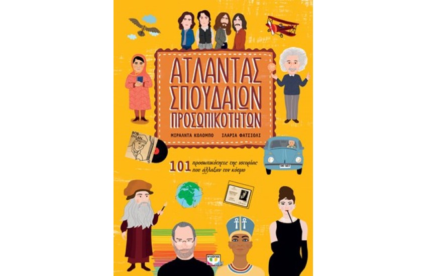 ΑΤΛΑΝΤΑΣ ΣΠΟΥΔΑΙΩΝ ΠΡΟΣΩΠΙΚΟΤΗΤΩΝ