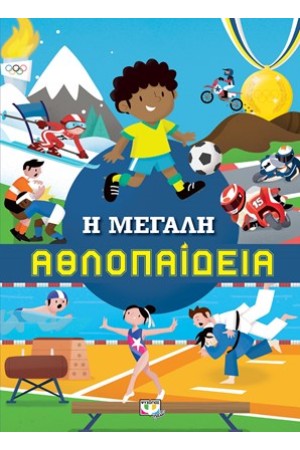 Η ΜΕΓΑΛΗ ΑΘΛΟΠΑΙΔΕΙΑ
