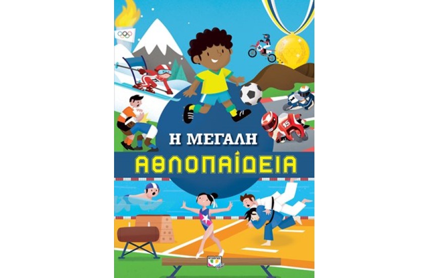 Η ΜΕΓΑΛΗ ΑΘΛΟΠΑΙΔΕΙΑ