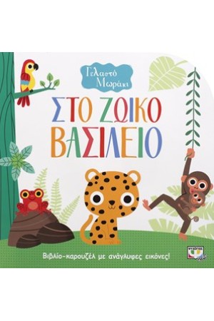 ΓΕΛΑΣΤΟ ΜΩΡΑΚΙ: ΣΤΟ ΖΩΙΚΟ ΒΑΣΙΛΕΙΟ (ΚΑΡΟΥΖΕΛ)