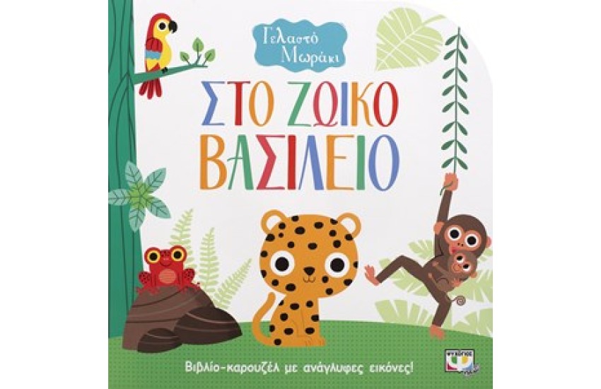 ΓΕΛΑΣΤΟ ΜΩΡΑΚΙ: ΣΤΟ ΖΩΙΚΟ ΒΑΣΙΛΕΙΟ (ΚΑΡΟΥΖΕΛ)
