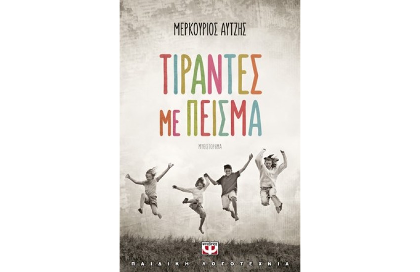 ΤΙΡΑΝΤΕΣ ΜΕ ΠΕΙΣΜΑ