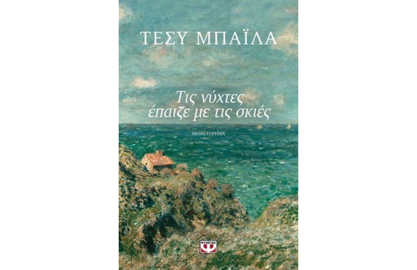 ΤΙΣ ΝΥΧΤΕΣ ΕΠΑΙΖΕ ΜΕ ΤΙΣ ΣΚΙΕΣ