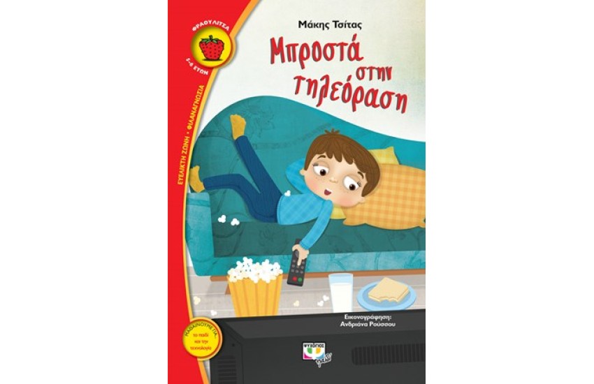 ΜΠΡΟΣΤΑ ΣΤΗΝ ΤΗΛΕΟΡΑΣΗ