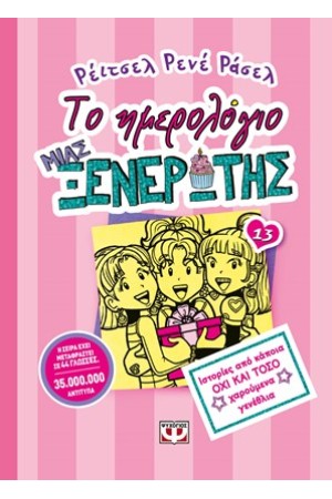 ΤΟ ΗΜΕΡΟΛΟΓΙΟ ΜΙΑΣ ΞΕΝΕΡΩΤΗΣ 13: ΙΣΤΟΡΙΕΣ ΑΠΟ ΚΑΠΟΙΑ ΟΧΙ ΚΑΙ ΤΟΣΟ ΧΑΡΟΥΜΕΝΑ ΓΕΝΕΘΛΙΑ