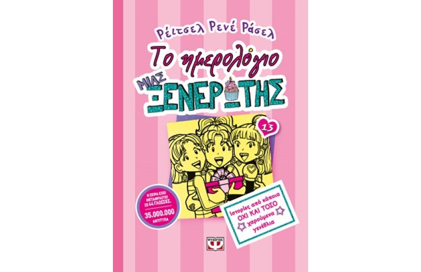 ΤΟ ΗΜΕΡΟΛΟΓΙΟ ΜΙΑΣ ΞΕΝΕΡΩΤΗΣ 13: ΙΣΤΟΡΙΕΣ ΑΠΟ ΚΑΠΟΙΑ ΟΧΙ ΚΑΙ ΤΟΣΟ ΧΑΡΟΥΜΕΝΑ ΓΕΝΕΘΛΙΑ