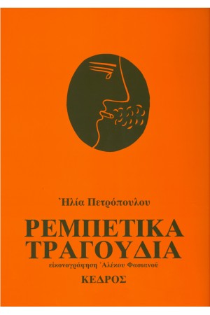 ΡΕΜΠΕΤΙΚΑ ΤΡΑΓΟΥΔΙΑ