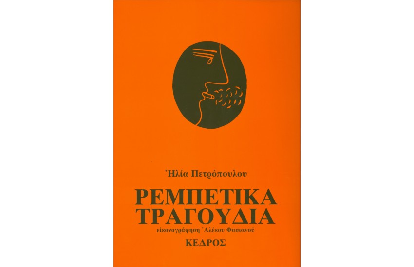 ΡΕΜΠΕΤΙΚΑ ΤΡΑΓΟΥΔΙΑ