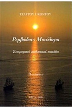 ΡΕΜΒΩΔΟΥΣ ΜΟΝΟΛΟΓΟΙ