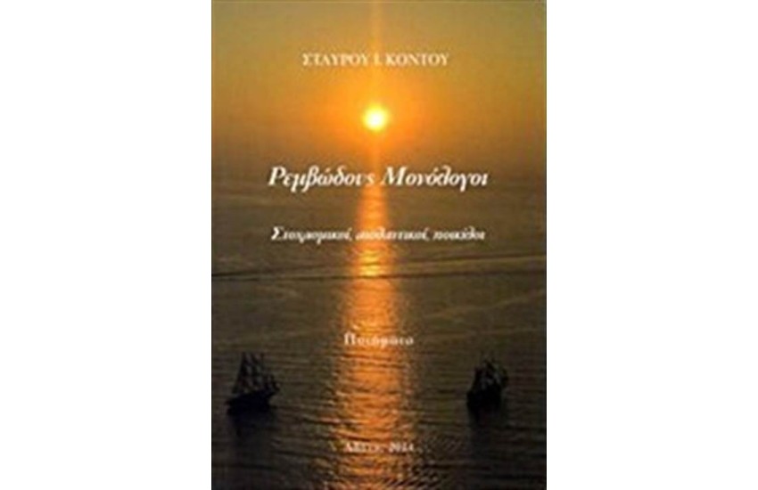 ΡΕΜΒΩΔΟΥΣ ΜΟΝΟΛΟΓΟΙ