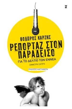 ΡΕΠΟΡΤΑΖ ΣΤΟΝ ΠΑΡΑΔΕΙΣΟ ΓΙΑ ΤΟ ΔΕΛΤΙΟ ΤΩΝ ΕΝΝΕΑ