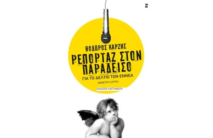 ΡΕΠΟΡΤΑΖ ΣΤΟΝ ΠΑΡΑΔΕΙΣΟ ΓΙΑ ΤΟ ΔΕΛΤΙΟ ΤΩΝ ΕΝΝΕΑ