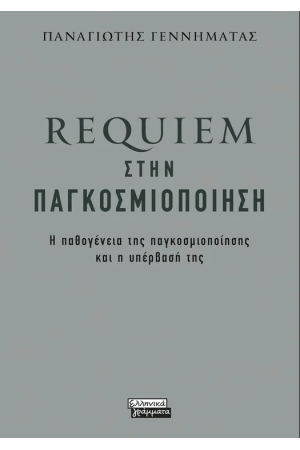 REQUIEM ΣΤΗΝ ΠΑΓΚΟΣΜΙΟΠΟΙΗΣΗ
