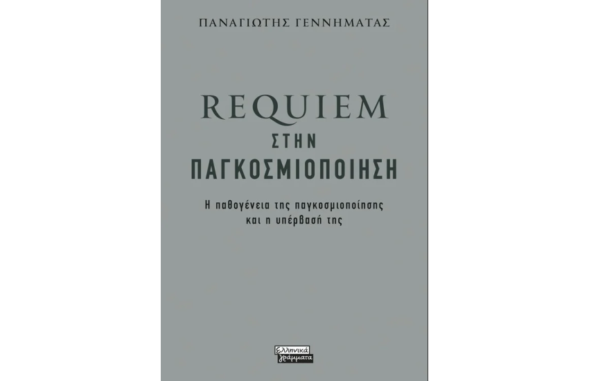 REQUIEM ΣΤΗΝ ΠΑΓΚΟΣΜΙΟΠΟΙΗΣΗ