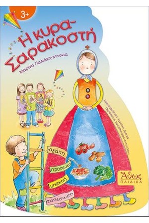 Η ΚΥΡΑ-ΣΑΡΑΚΟΣΤΗ