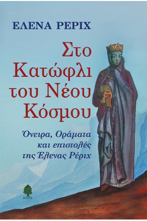 ΣΤΟ ΚΑΤΩΦΛΙ ΤΟΥ ΝΕΟΥ ΚΟΣΜΟΥ