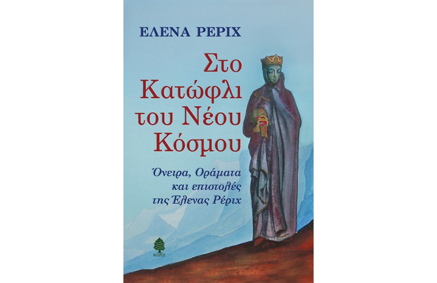ΣΤΟ ΚΑΤΩΦΛΙ ΤΟΥ ΝΕΟΥ ΚΟΣΜΟΥ