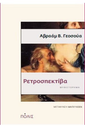 ΡΕΤΡΟΣΠΕΚΤΙΒΑ