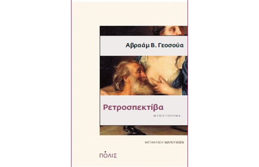 ΡΕΤΡΟΣΠΕΚΤΙΒΑ