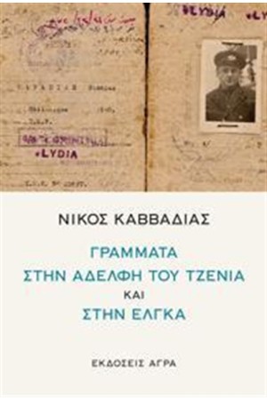 ΓΡΑΜΜΑΤΑ ΣΤΗΝ ΑΔΕΛΦΗ ΤΟΥ ΤΖΕΝΙΑ ΚΑΙ ΣΤΗΝ ΕΛΓΚΑ